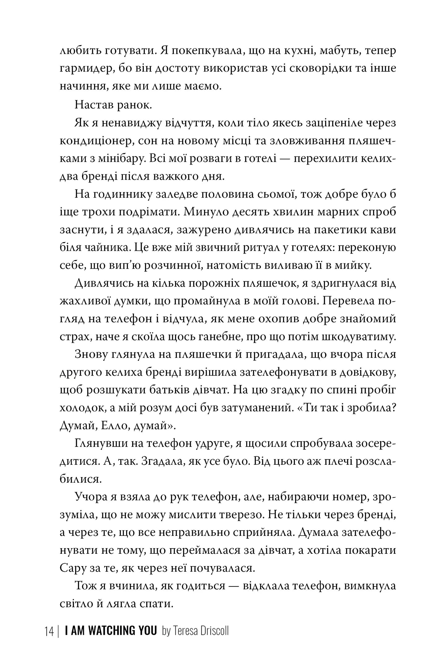 Я стежу за тобою