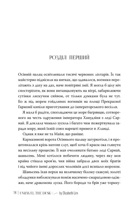 Розплести сутінь. Книга 2. Кров зірок