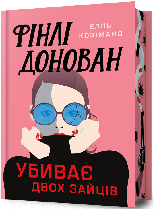 Фінлі Донован убиває двох. Limited edition