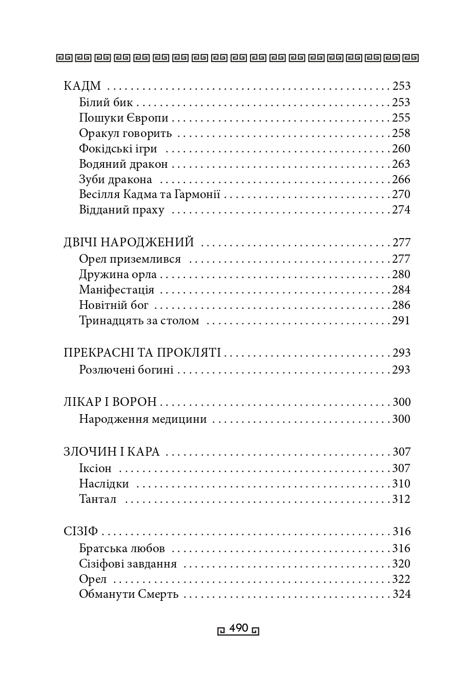 Міфи. Книга 1. Велична міфологія Стівена Фрая