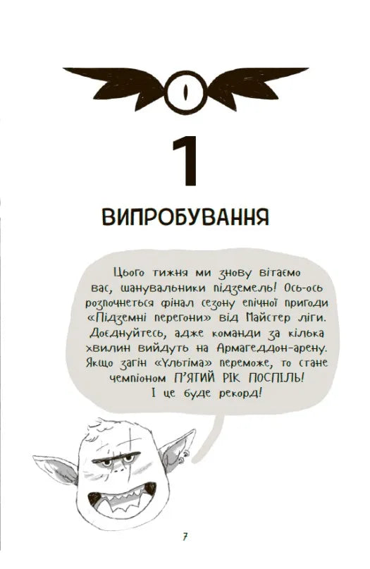 Перевірка на міцність. Книга 1. Підземні перегони