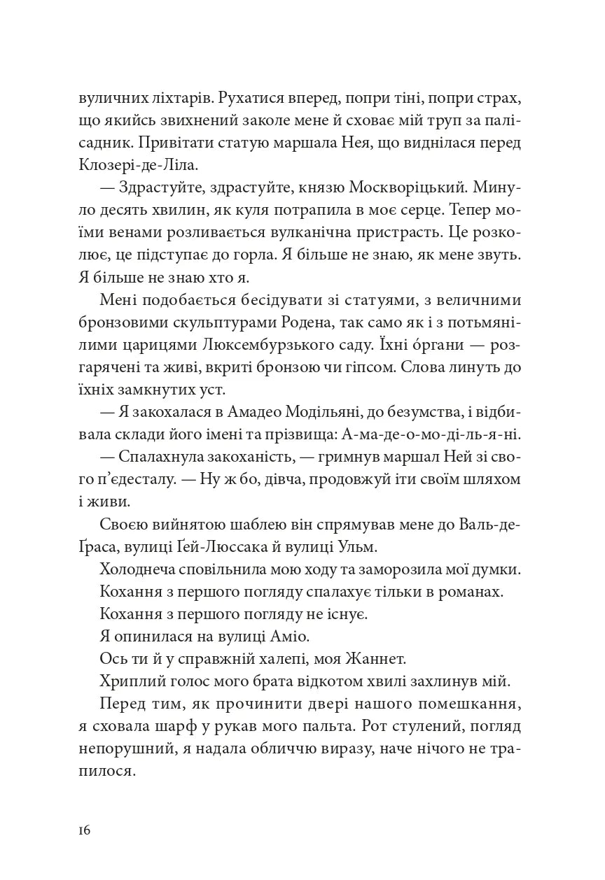 Я, Жанна Ебютерн