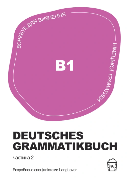 Воркбук для вивчення німецької граматики. Deutsches Grammatikbuch B1