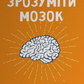 Зрозуміти мозок. Нейронаукові дослідження механізмів роботи мозку і його викрутасів