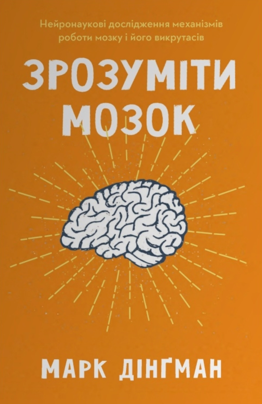 Зрозуміти мозок. Нейронаукові дослідження механізмів роботи мозку і його викрутасів