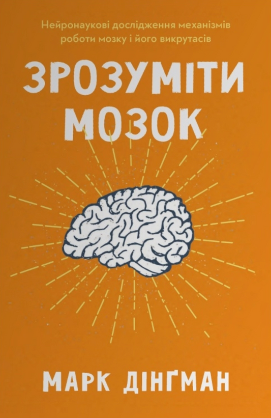Зрозуміти мозок. Нейронаукові дослідження механізмів роботи мозку і його викрутасів