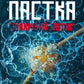 Пастка «Північний потік»