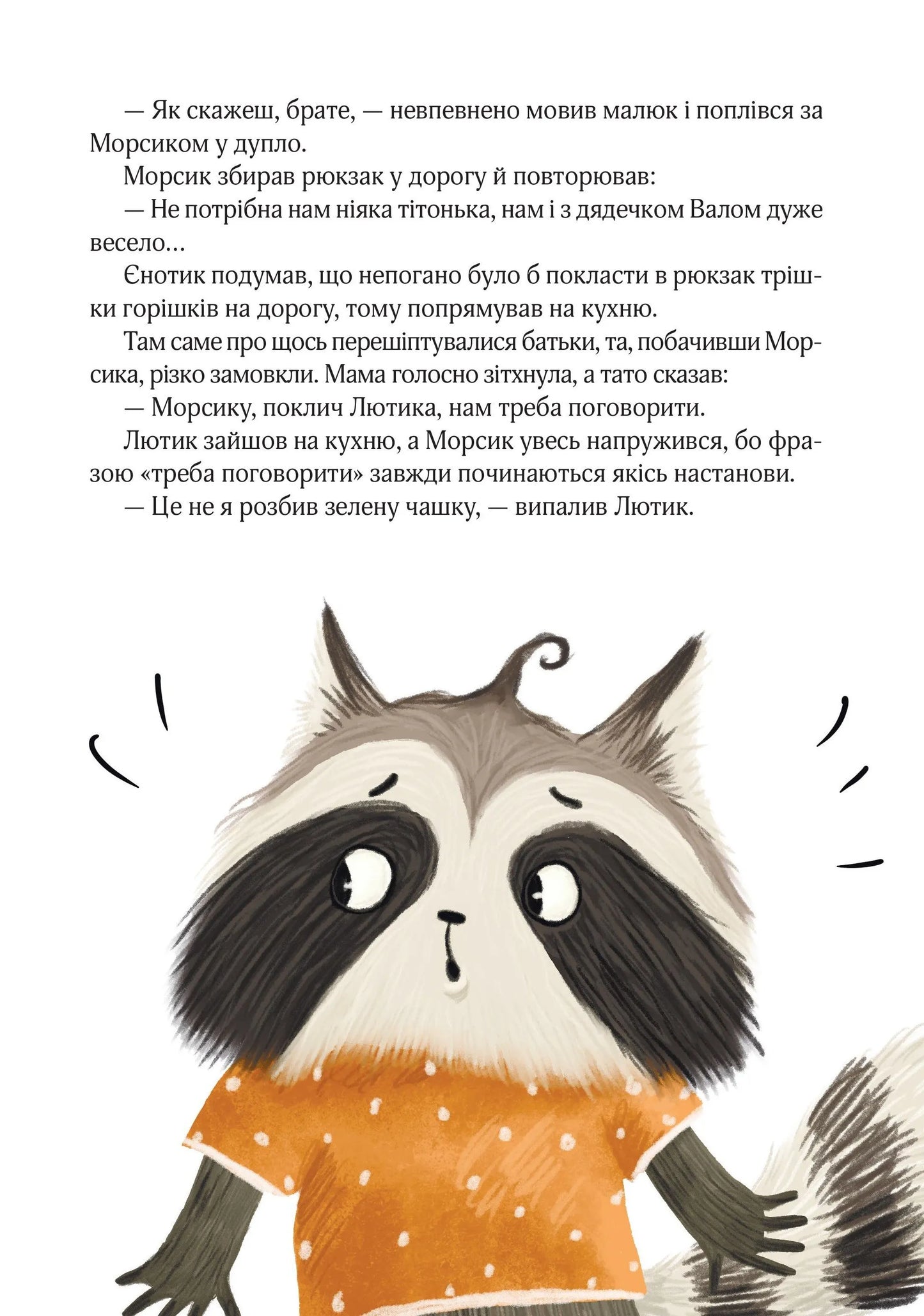 Подорож до Баштанової долини. Шалене літо єнотів-бешкетників