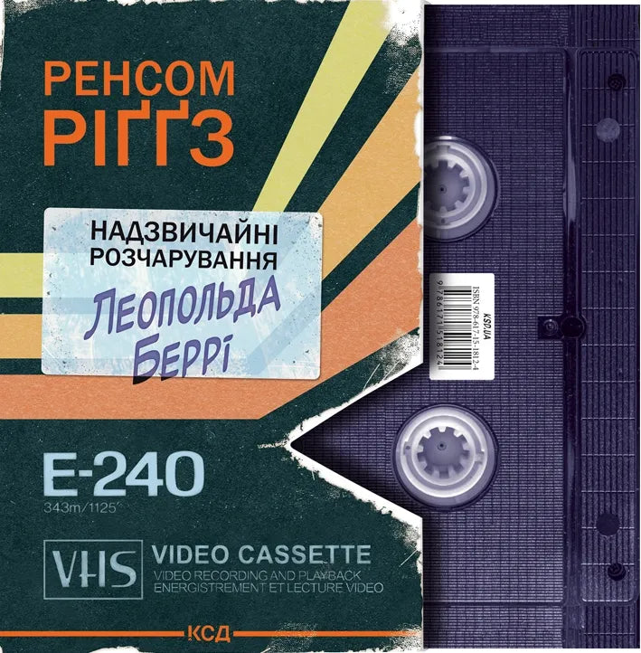 Надзвичайні розчарування Леопольда Беррі. Книга 1. Сандерсвіт