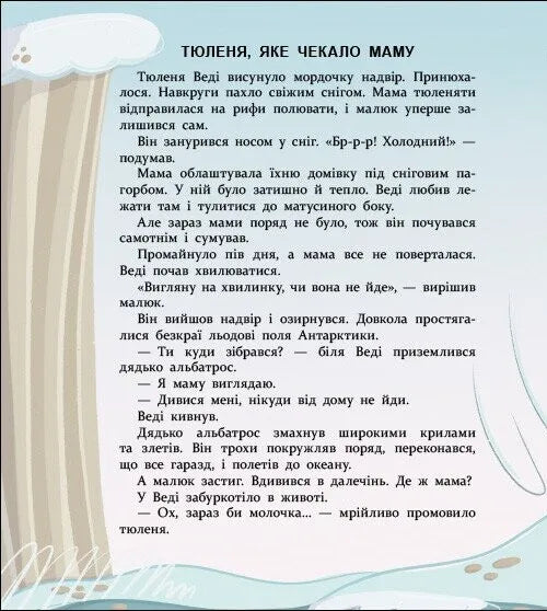 Нумо дружити! Теплі пригоди в холодній Антарктиці