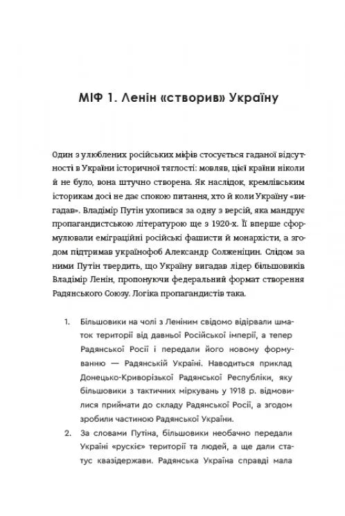 Братні кайдани. Російські міфи про українську історію