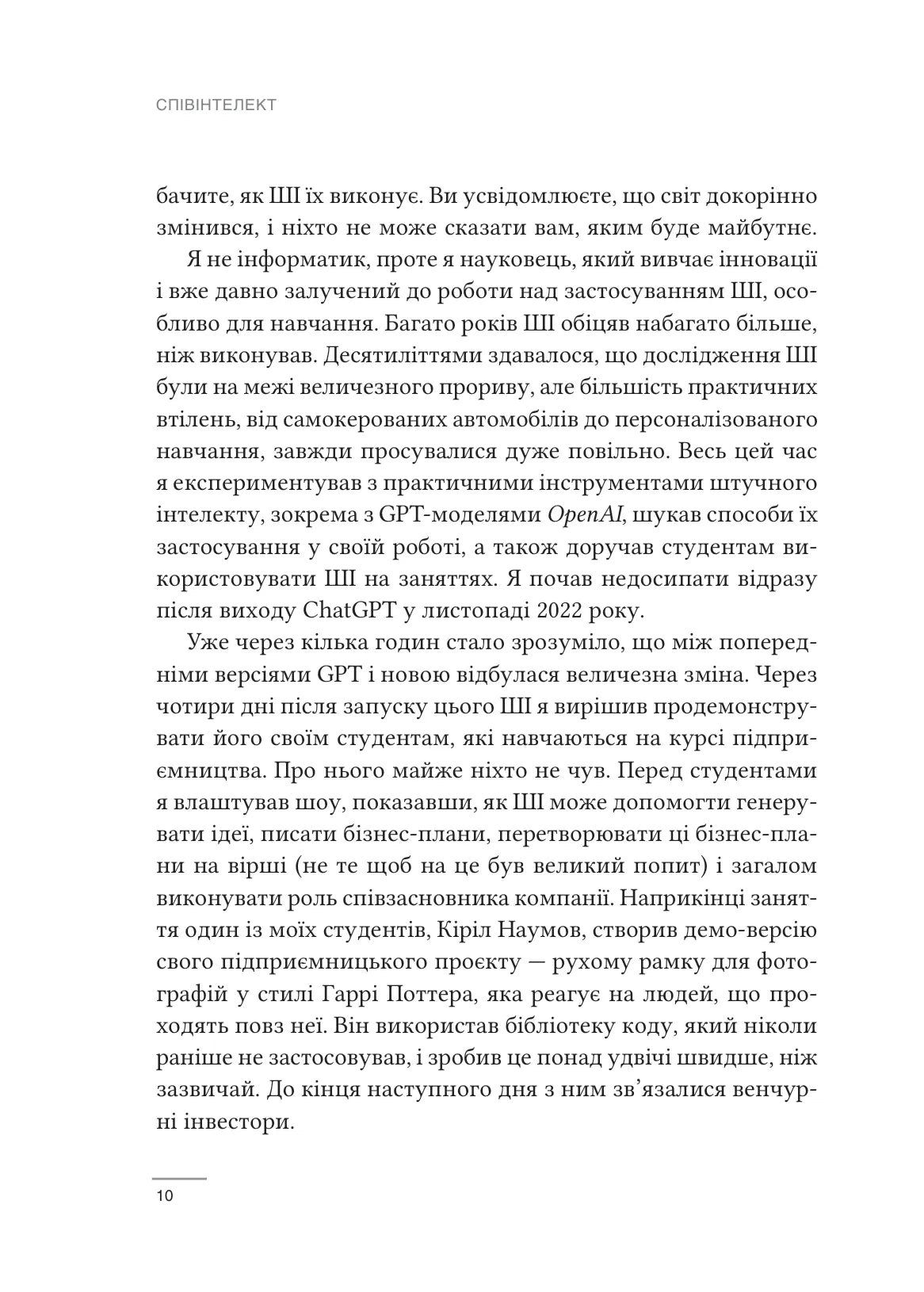 Співінтелект. Жити та працювати з ШІ