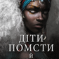 Діти помсти й чеснот