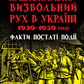 Національно-визвольний рух в Україні 1930–1950 років: факти, постаті, події