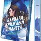 Варвари крижаної планети image 2