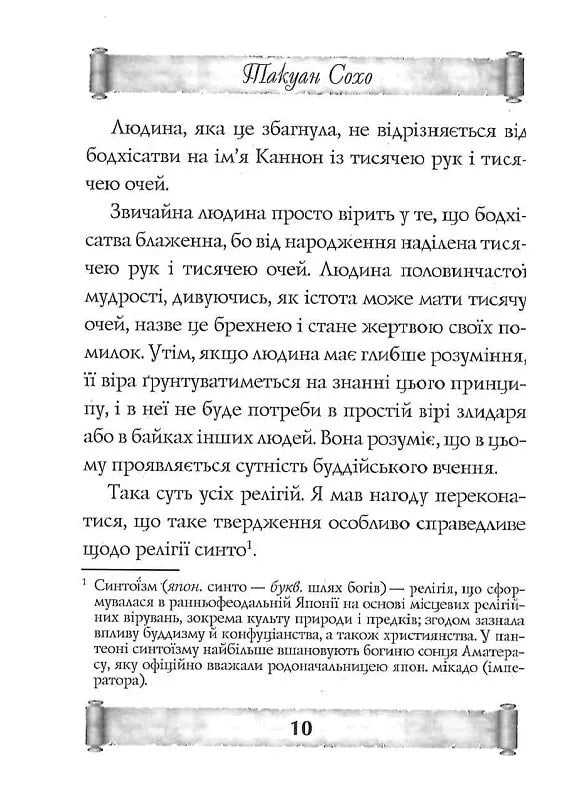 Листи майстра дзен майстрові володіння мечем