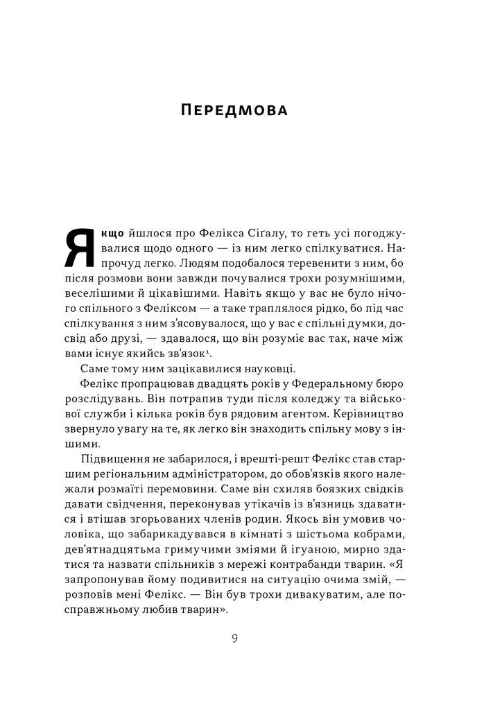 Суперкомунікатори. Як знайти спільну мову зі скептиками, суддями і шпигунами
