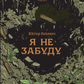 Я не забуду