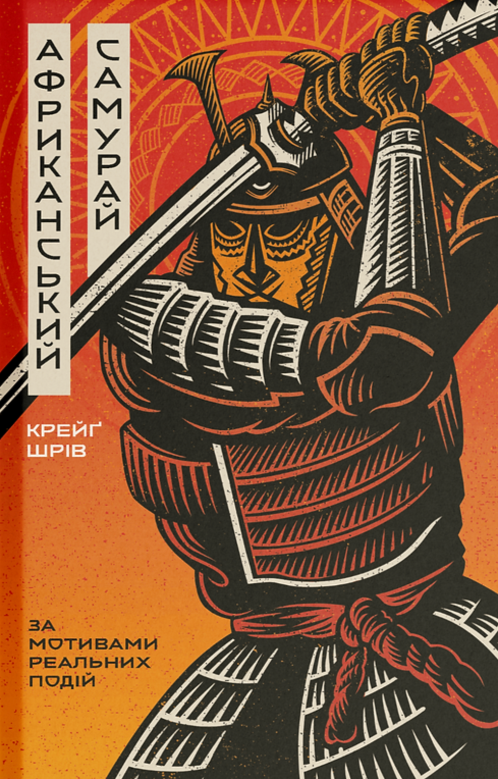 Африканський самурай