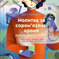 Молитва за сором'язливі крони