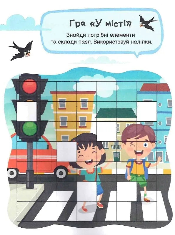 Ігри з наліпками. У місті