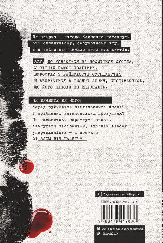 Я бачу зло. True crime оповідання image 2