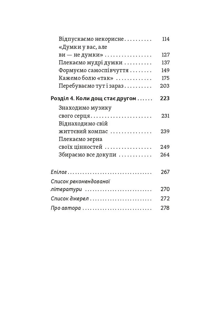Хай буде дощ. Психологічні практики, щоб прийняти складність життя