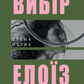 Вибір Елоїз cover