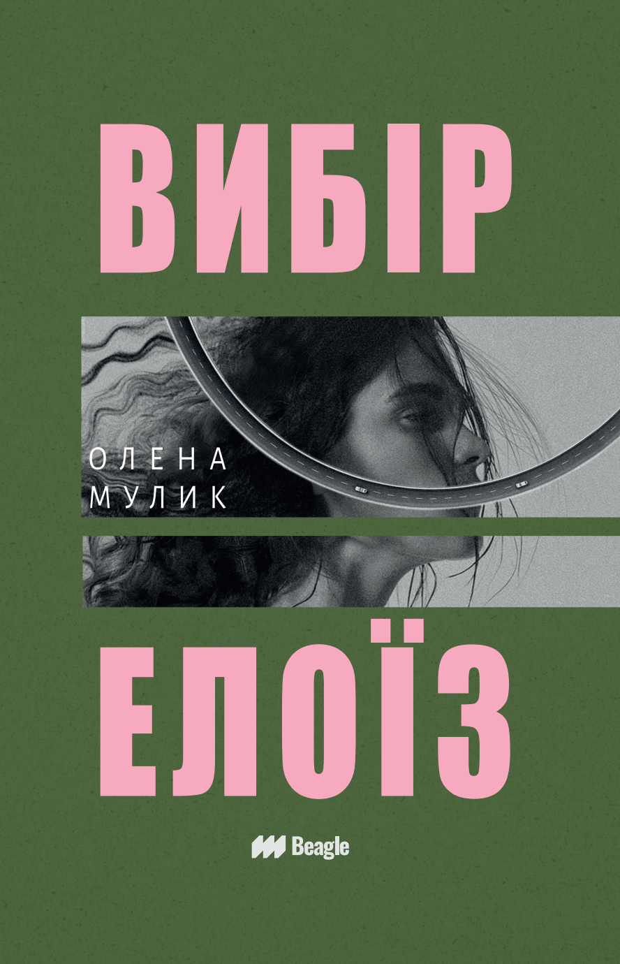 Вибір Елоїз cover