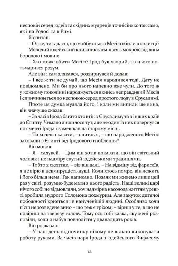 Таїна царства. Одинадцять листів Марка Мезентія Манілліана навесні 30 року по Р. Х.