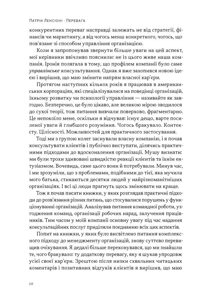 Перевага. Чому успіх починається зі здоров'я організації