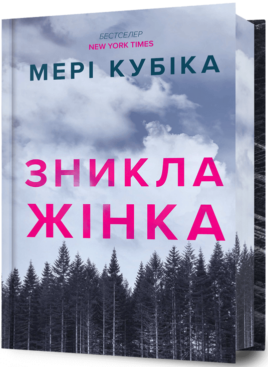 Зникла жінка. Limited edition
