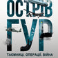 Острів ГУР. Таємниці. Операції. Війна