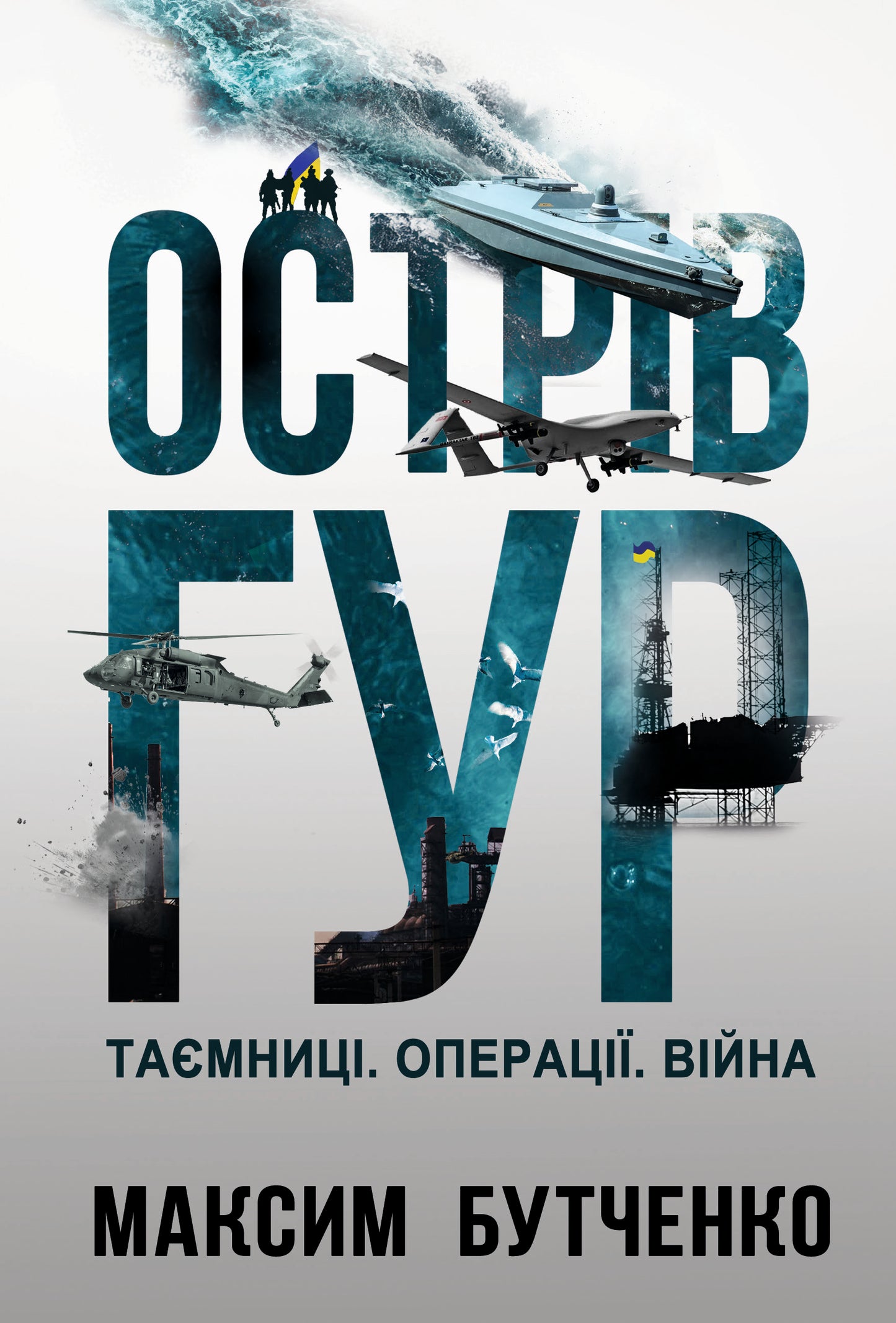 Острів ГУР. Таємниці. Операції. Війна