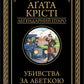 Убивства за абеткою