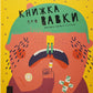 Книжка про вавки