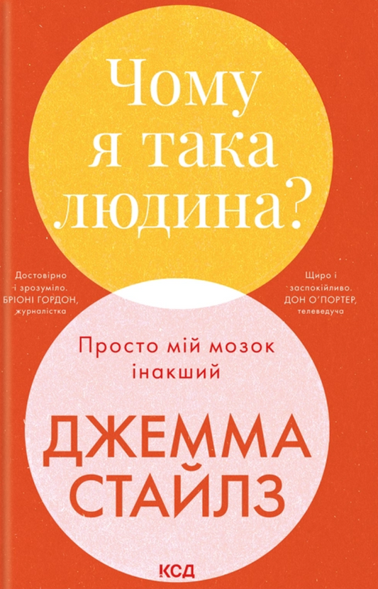 Чому я така людина? Просто мій мозок інакший