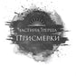 Змія й крила ночі. Ілюстрований зріз