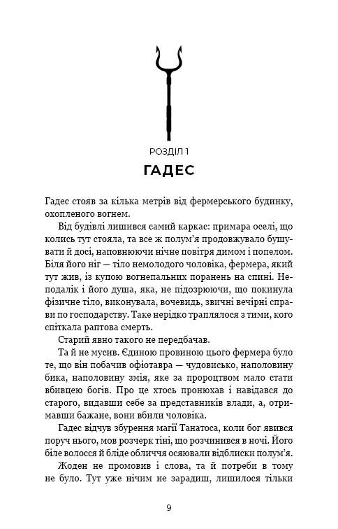 Гадес і Персефона. Книга 6. Гра богів