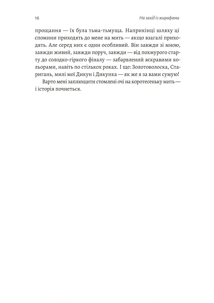 На захід із жирафами