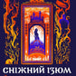 Сніжний Ізюм