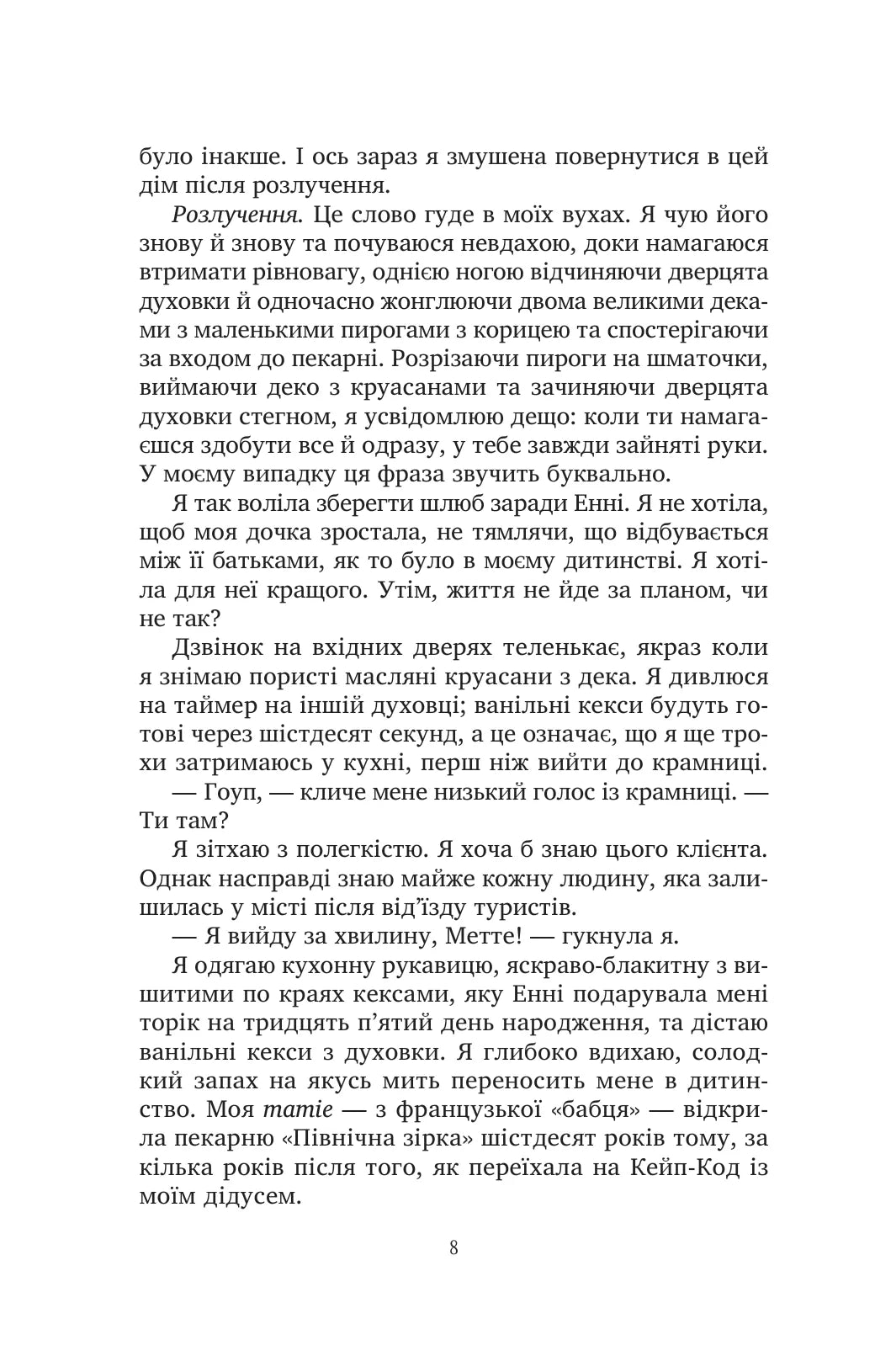 Солодкі чари забуття