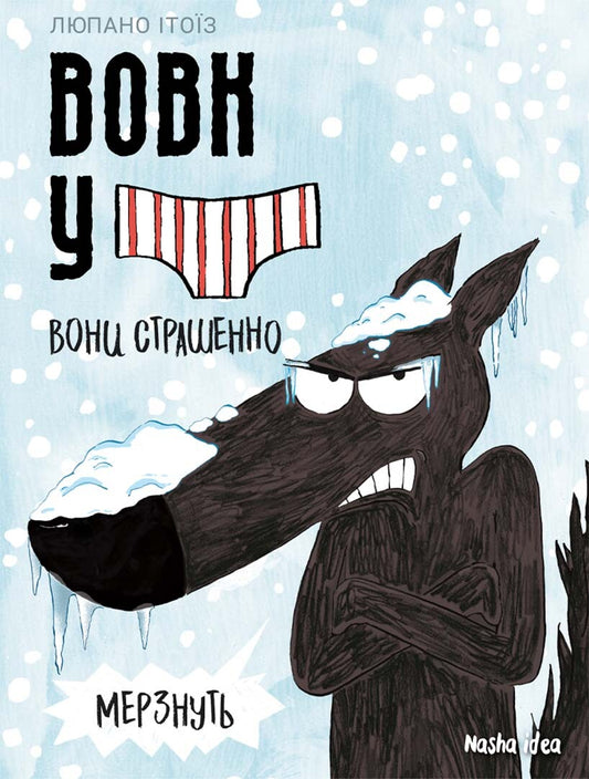Вони страшенно мерзнуть. Книга 3. Вовк в трусах