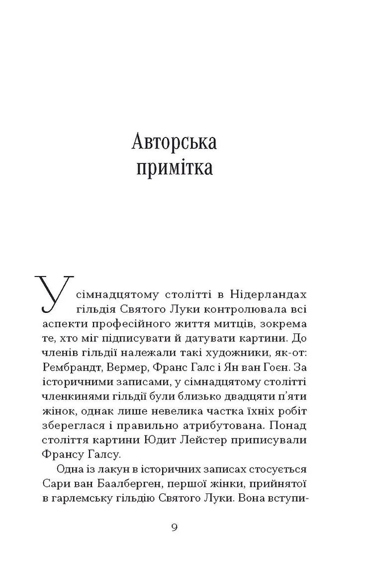 Остання картина Сари де Вос