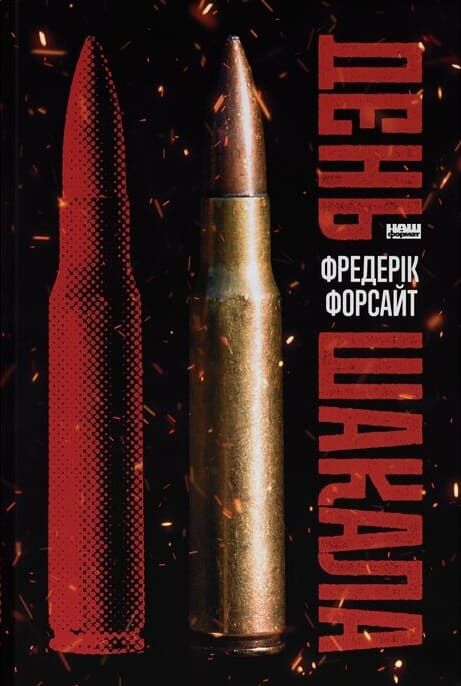 День Шакала