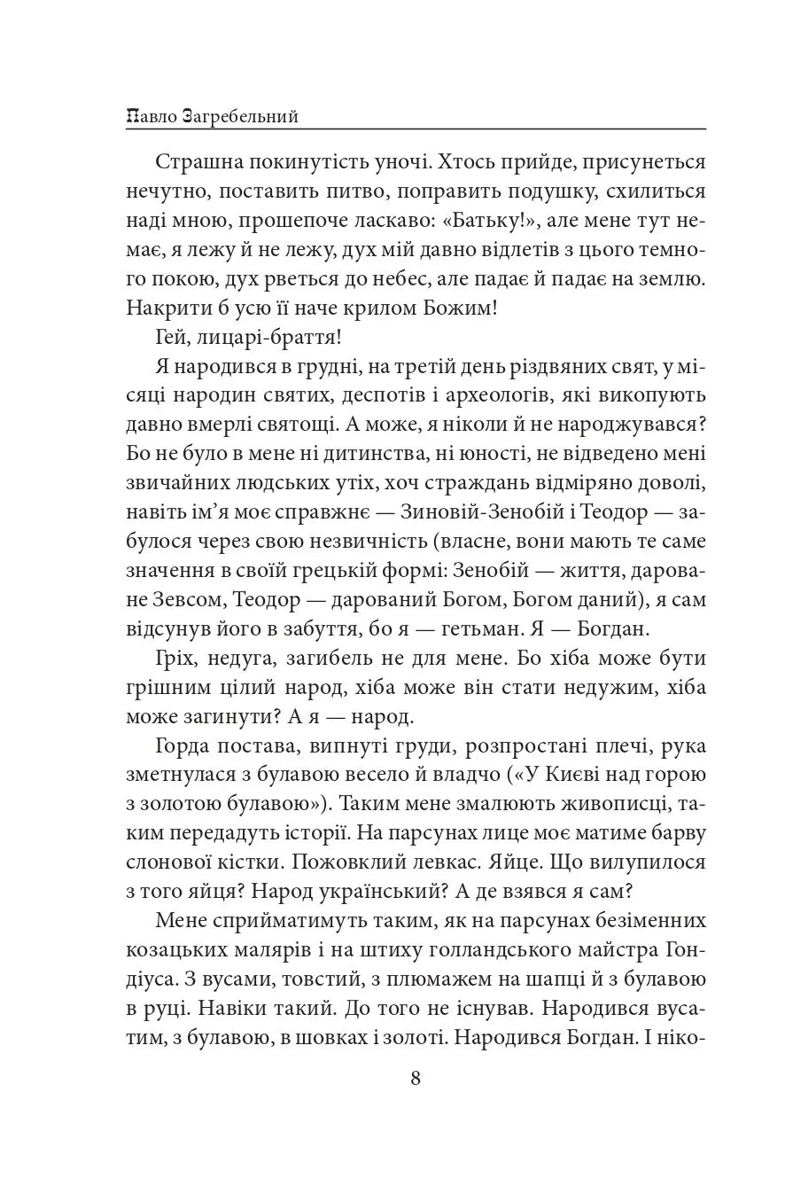 Я, Богдан