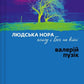 Людська нора, голод і Бог на війні cover