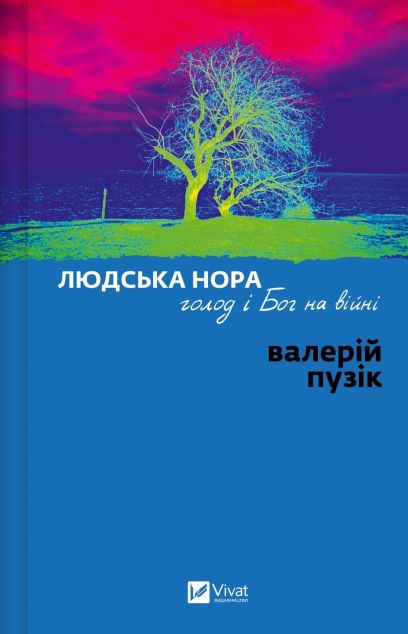 Людська нора, голод і Бог на війні cover