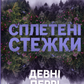 Сплетені стежки. Книга 1. Ранчо «Гейвен Рівер»
