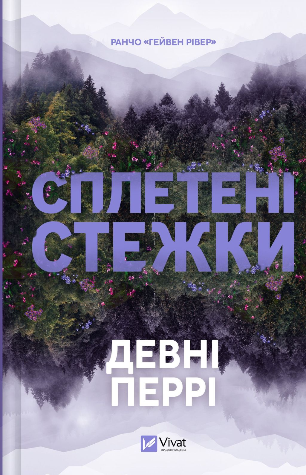 Сплетені стежки. Книга 1. Ранчо «Гейвен Рівер»